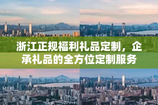 浙江正规福利礼品定制，企承礼品的全方位定制服务